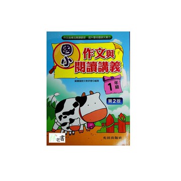 【國小國語寫作推理】光田-作文與閱讀講義（1年級）(林老書升學專門店)(網路書店)