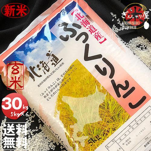 新米 米 30kg 5kg×6袋セット お米 玄米 ふっくりんこ 北海道産 玄米 白米 分づき米 令和5年産 送料無料