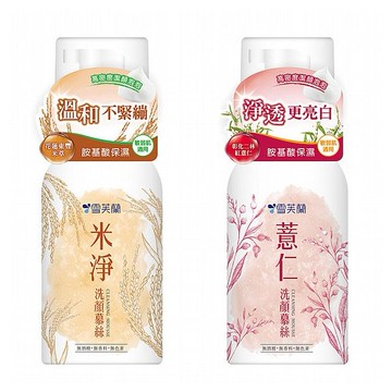 雪芙蘭~米淨／薏仁洗顏慕斯(150ml) 款式可選