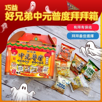 巧益 好兄弟中元普度拜拜箱12件組(316g)