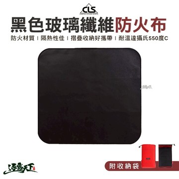 CLS 黑色玻璃纖維防火布 收納袋 防火墊 消防 露營 逐露天下