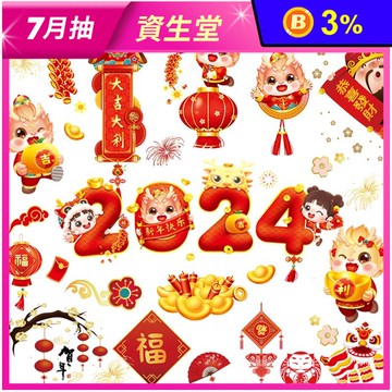 新春龍年過年無痕DIY壁貼 (80款任選)