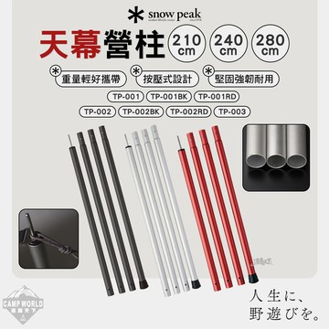 營柱 SNOW PEAK 天幕營柱 TP-001 TP-002 TP-003 鋁合金 營柱 露營 逐露天下
