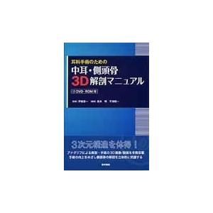 翌日発送・耳科手術のための中耳・側頭骨３Ｄ解剖マニュアル 高木明