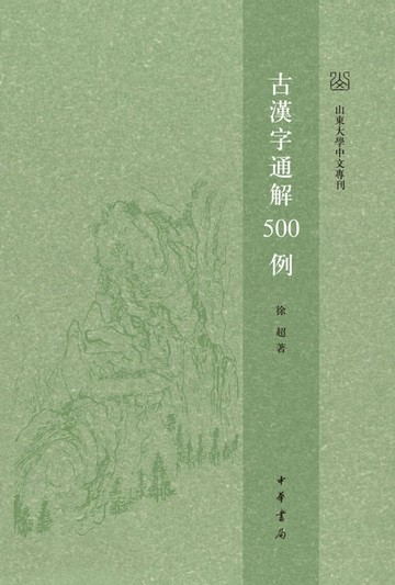 【電子書】古漢字通解500例