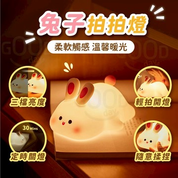 【Gooday✨台灣現貨】LED 兔子拍拍燈 小夜燈 兔子夜燈 拍拍夜燈 造型夜燈 可愛夜燈 矽膠夜燈 床頭燈 交換禮物