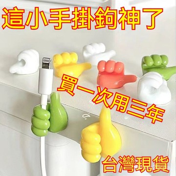 台灣出貨 大拇指無痕掛勾 充電線收納 多功能無痕掛勾 免打孔掛勾 自黏式掛勾 充電線固定器 宿舍電視理線器 數據線收納