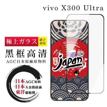 JW vivo X300 Ultra 保護貼 日本AGC全覆蓋玻璃黑框高清鋼化膜