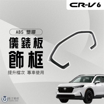 【馬丁】CRV6 CRV6代 儀錶板飾框 儀錶板裝板 內飾板 遮光罩 保護蓋 內飾貼 飾蓋 改裝 保護蓋 內飾貼 配件