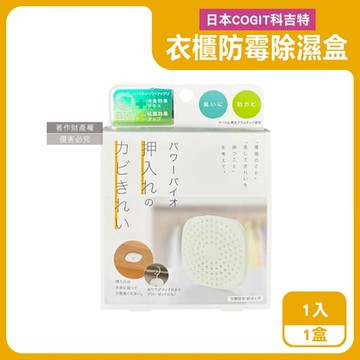 日本COGIT科吉特-Power BIO衣櫃貼掛2用長效消臭防霉除濕盒1入/盒(矽藻土吸濕片,防潮去味乾燥劑,更衣室空氣清新,密閉式櫥櫃防悶臭霉味)