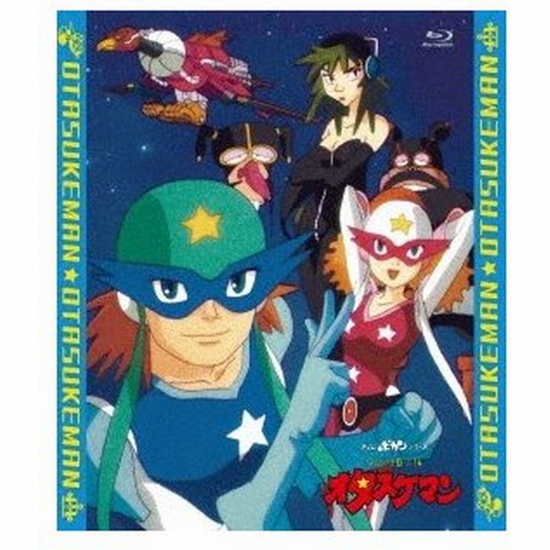 タイムパトロール隊 オタスケマン 全話いっき見ブルーレイ Blu Ray Disc 通販 Lineポイント最大0 5 Get Lineショッピング