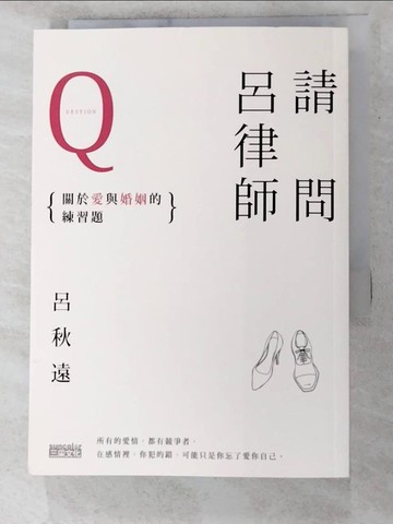 【書寶二手書T2／兩性關係_XJ6】請問呂律師Q-關於愛和婚姻的練習題_呂秋遠