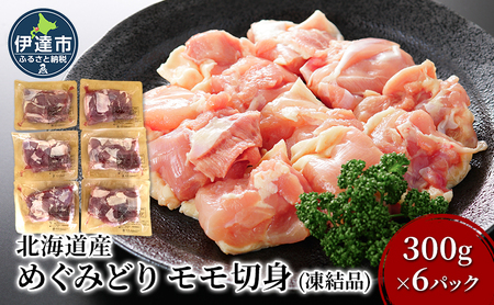 北海道産 めぐみどり モモ 切身 (凍結品) 300g × 6パック