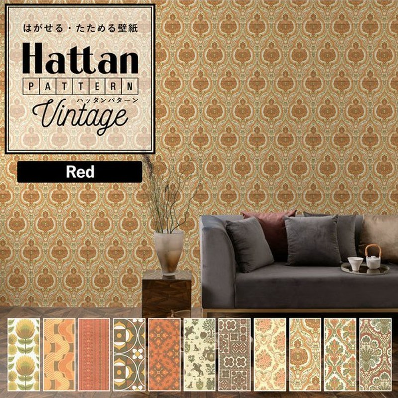 壁紙 はがせる ヴィンテージ柄 パッチワーク壁紙 カット Hattan Pattern Vintage ハッタン パターン ヴィンテージ レッド 同柄 約45cm 45cm 6枚 のり付き 通販 Lineポイント最大get Lineショッピング