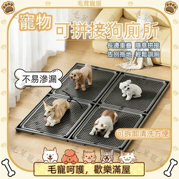 【現貨】狗狗尿盆 寵物拼接廁所 寵物尿盆 寵物廁所 狗廁所 狗尿盆 狗用品 尿盆 可拆分 便盆 尿墊 寵物尿墊 狗用品