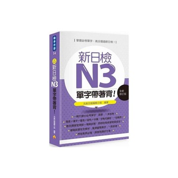 新日檢N3單字帶著背(全新修訂版)