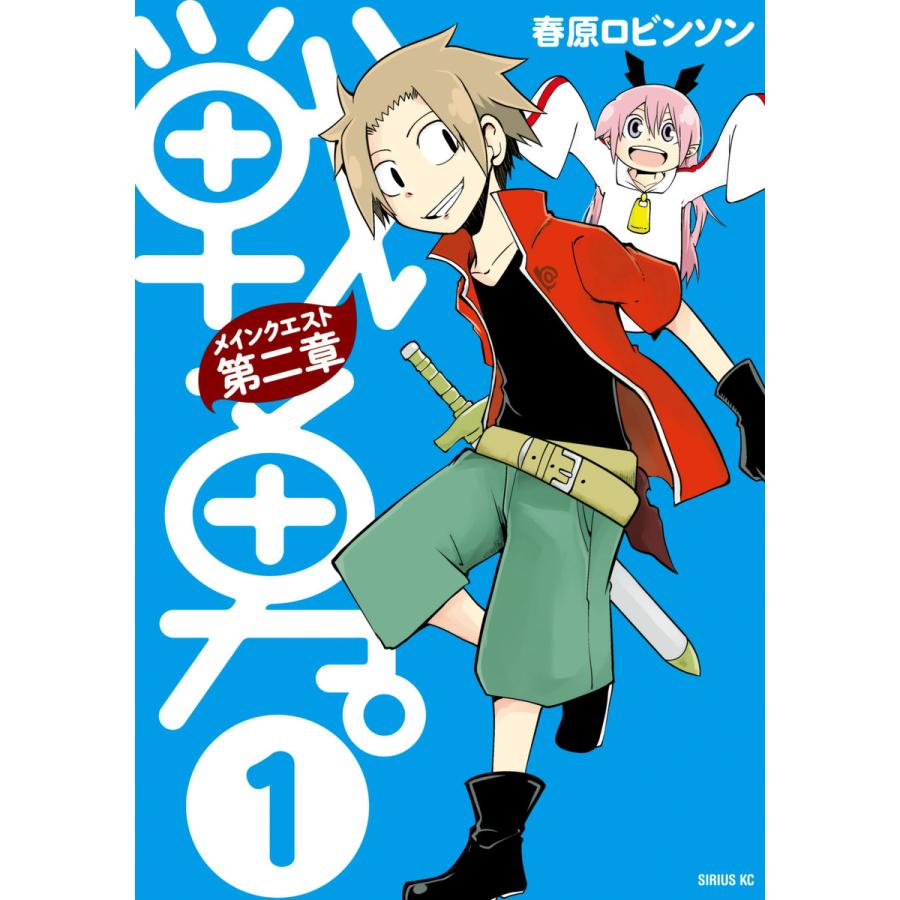 戦勇。メインクエスト第二章 (全巻) 電子書籍版   春原ロビンソン