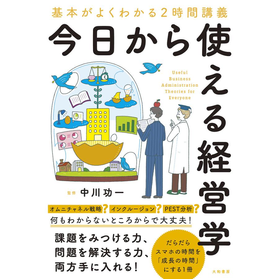 基本がよくわかる2時間講義 今日から使える経営学