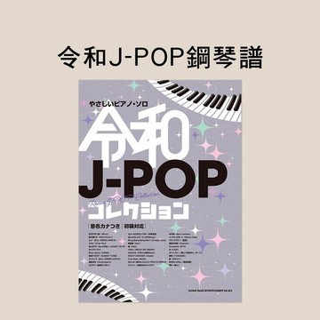 小叮噹的店 鋼琴譜 046119 簡易鋼琴獨奏 令和 J-POP 精選集