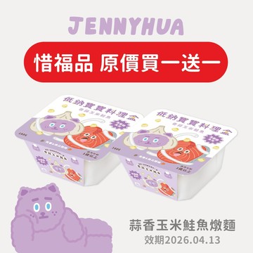 【森森星球】惜福品-低鈉寶寶烏龍麵料理盒-香蒜玉米鮭魚 180g/盒｜1歲以上｜冷凍副食品｜冷凍｜煎妮花｜買一送一