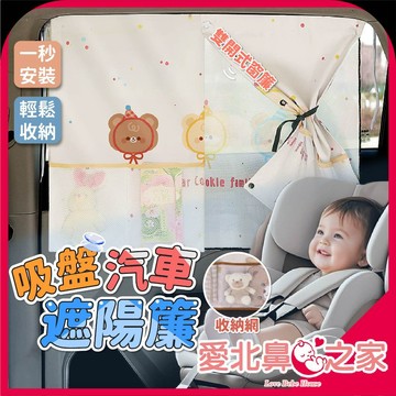 愛北鼻 遮陽收納款 遮陽簾 汽車遮陽簾 吸盤式遮陽簾 抗UV遮陽簾 車用收納袋 奶瓶收納 玩具收納