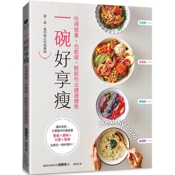 一碗好享瘦：吃得營養，也能瘦，輕鬆吃出健康體態