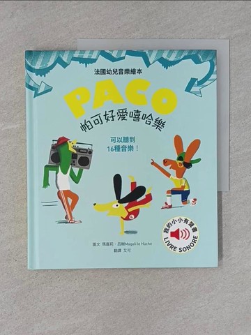 【書寶二手書T1／少年童書_YTG】帕可好愛嘻哈樂_瑪嘉莉‧呂榭, 艾可