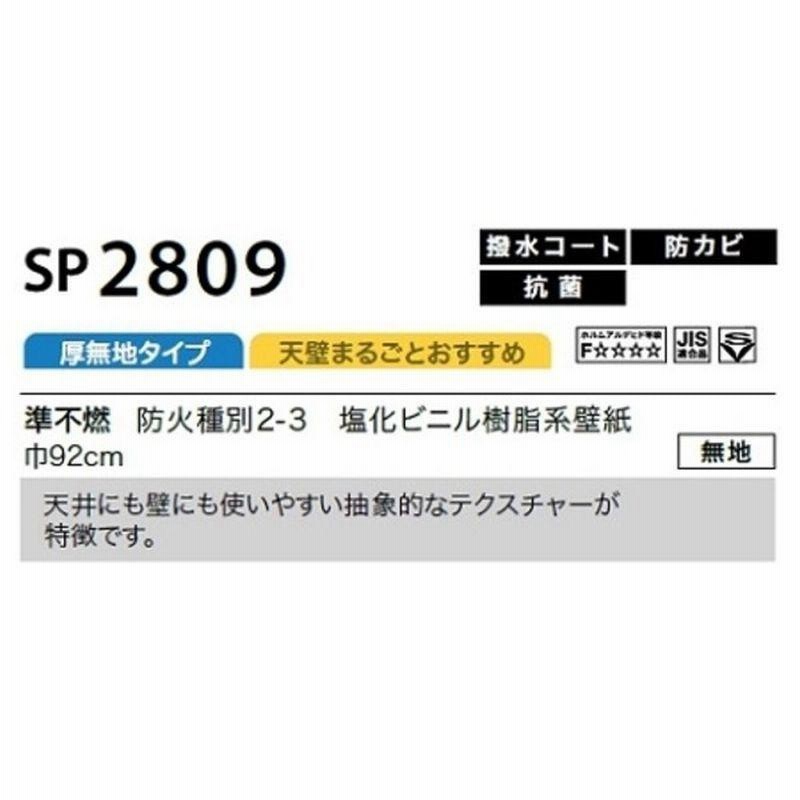 サンゲツ のり無し壁紙 92cm巾 10m巻 SP2809 通販 LINEポイント最大GET