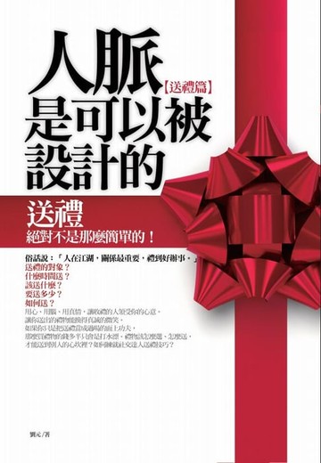 【電子書】人脈是可以被設計出來的—送禮篇