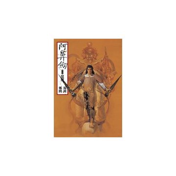 阿鼻劍：第二部（覺醒）