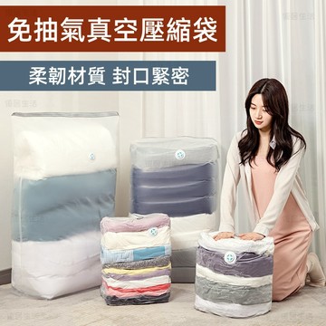 【台灣出貨 衣服收納 】免抽氣 衣物收納袋 真空壓縮袋 棉被收納袋 衣物真空袋 衣物收納 真空收納袋 衣物壓縮袋 收納