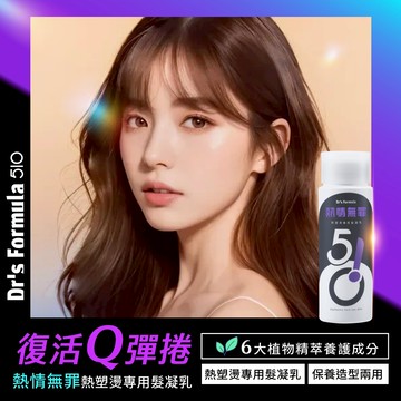 Dr's Formula510 熱情無罪熱塑燙專用髮凝乳150ml