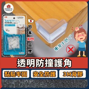 【蝦皮隔日配🚚】透明防撞護角 日本KM 一組4入 透明防撞貼 桌角防撞 防撞角 矽膠墊 桌角墊 保護墊 防撞 兒童防撞角