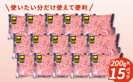 北海道 豚ひき肉 普通挽き あら挽き 200g 15パック 計3kg 伊達産 黄金豚 三元豚 ミンチ 挽肉 お肉 小分け ハンバーグ 餃子 カレー 大矢 オオヤミート 冷凍 送料無料 あら挽き