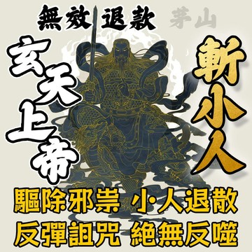 【玄天上帝】斬小人 驅逐身邊的小人 反彈對你下咒之人 讓雞鳴狗盜之輩有來無回  絕無反噬 承諾無效退款 包您滿意