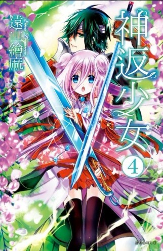 神返少女（4）[二手書_良好]