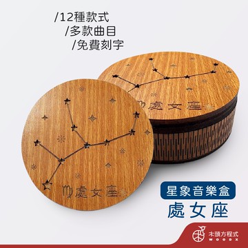 【現貨 免費刻字】木雕音樂盒-處女 蝦皮店到店 木雕 木 MIT 送女友聖誕節禮品 男友生日禮物 12星座 處女座