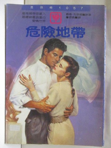 【書寶二手書T3／言情小說_MR3】危險地帶_佩蒂布翠德