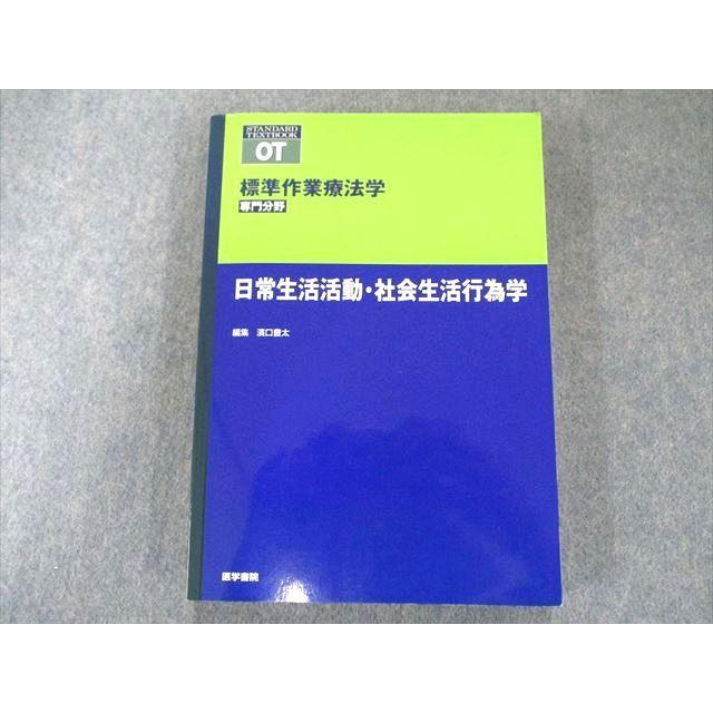 US82-250 医学書院 日常生活活動・社会生活行為学 (標準作業療法学 専門分野) 18S3B