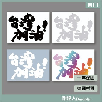 【耐達人】台灣加油 繁體字  MIT台灣製造 筆電貼 電腦貼 行李箱貼 機車貼紙 車身貼紙 防水貼紙 反光貼紙 車貼