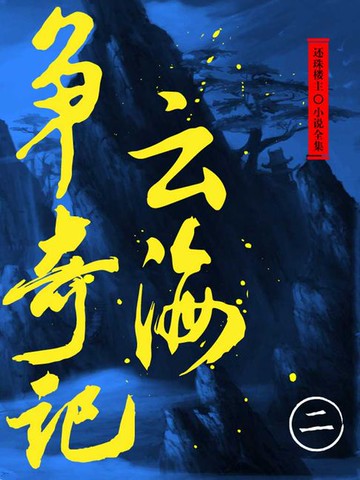 【電子書】云海争奇记（二）（还珠楼主小说全集）