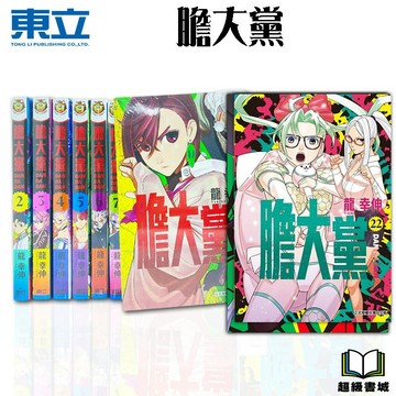 👑超級書城👑 膽大黨 1 - 22集✨漫畫 整套販售 限定 透卡 東立出版社 繁體中文 172