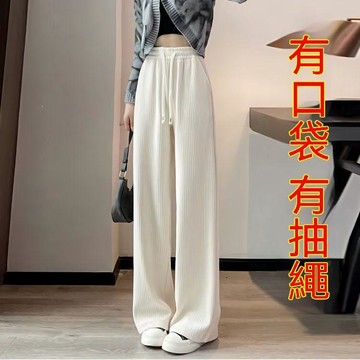 【台灣现貨】闊腿褲女 直筒褲 韓版長褲 高腰顯瘦 秋冬長褲 糯米褲 休閒長褲 寬褲 女生褲子 抽繩長褲 拖地褲 女生長褲