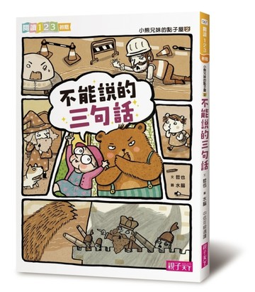 小熊兄妹的點子屋（2）：不能說的三句話[二手書_良好]