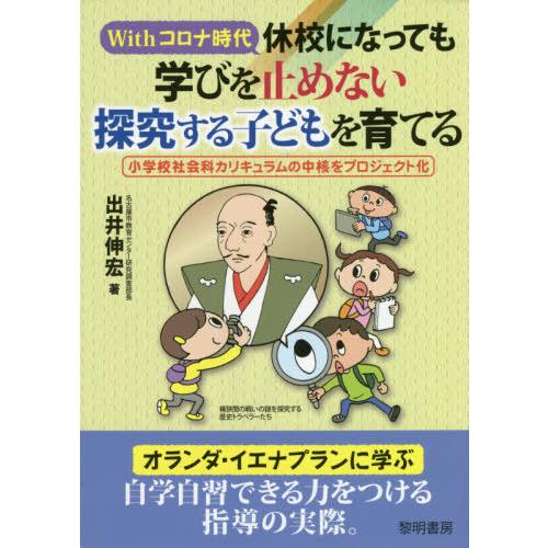 Withコロナ時代休校になっても学びを止めない探究する子どもを育てる 小学校社会科カリキュラムの中核をプロジェクト化