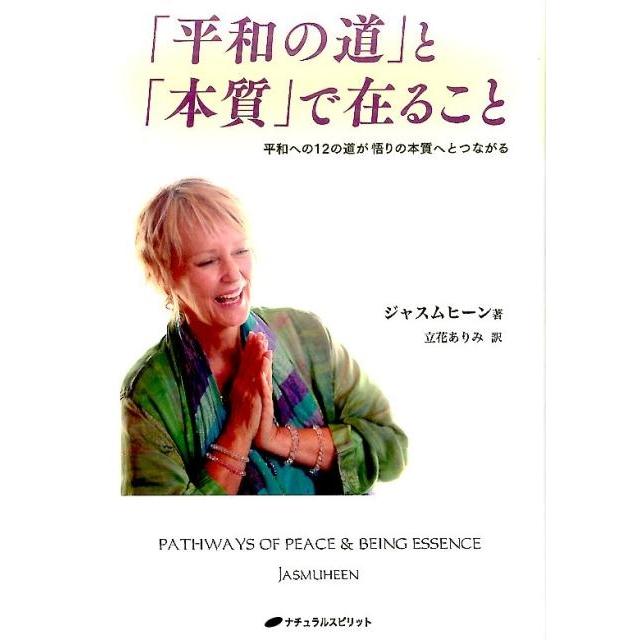 平和の道 と 本質 で在ること 平和への12の道が悟りの本質へとつながる