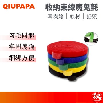 QIUPAPA 魔鬼氈 魔鬼沾 魔術貼 子母貼 整線好幫手 魔術貼紮帶 電腦電線數據線收納【秋老爹】
