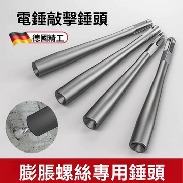 🤘台灣24H🤘膨脹螺絲槌擊器 膨脹螺絲 敲擊器 電鑽 衝擊電鑽 四溝 鎚鑽