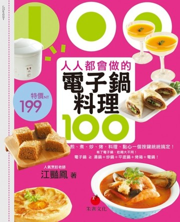 人人都會做的電子鍋料理100：煎、煮、炒、烤，料理、點心一個按鍵統統搞定！[二手書_良好]