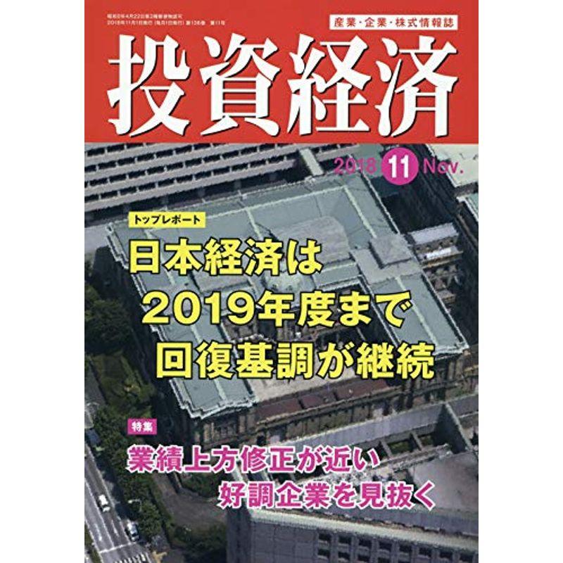 投資経済 2018年 11 月号 雑誌